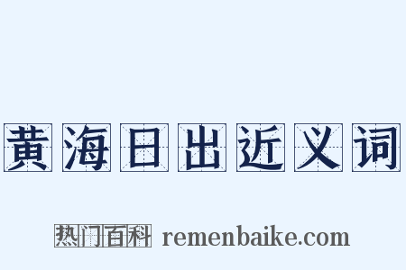 黄海日出近义词是什么意思的图片
